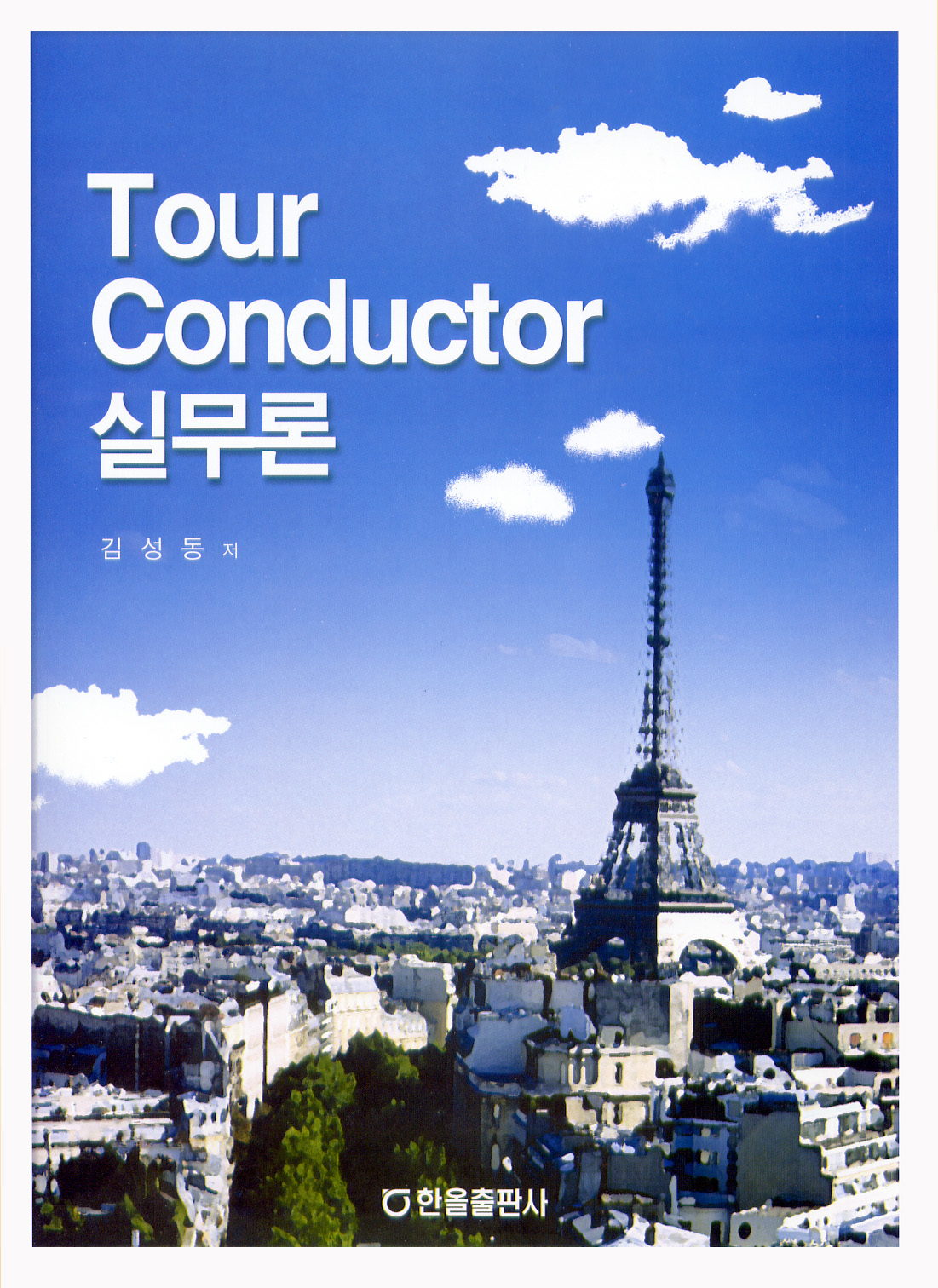 Tour Conductor 실무론