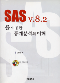 SAS v.8.2를 이용한 통계분석의 이해