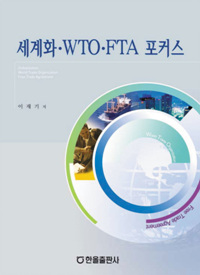 세계화.WTO.FTA 포커스