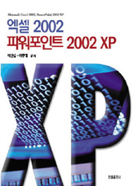 엑셀 2002 파워포인트 2002 XP