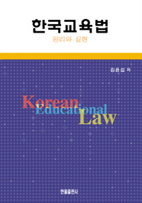 한국교육법
