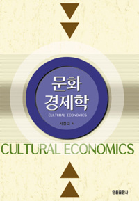 문화경제학