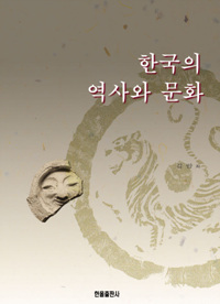 한국의 역사와문화