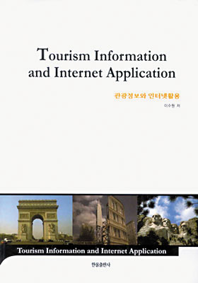 관광정보와 인터넷활용