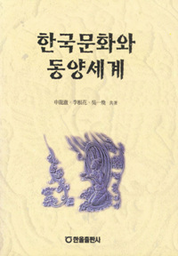 한국문화와동양세계