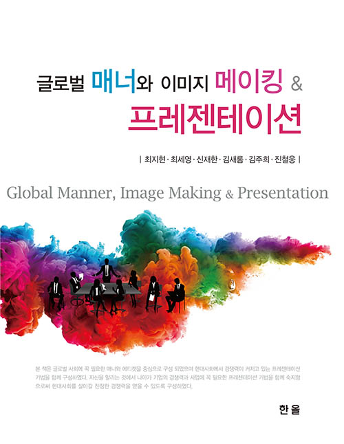글로벌매너와이미지메이킹＆프레젠테이션
