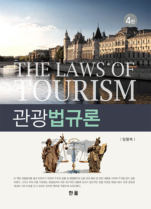 관광법규론(4판)